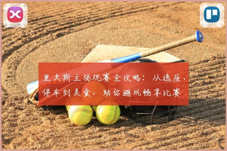 里夫斯主场观赛全攻略：从选座、停车到美食，助你避坑畅享比赛