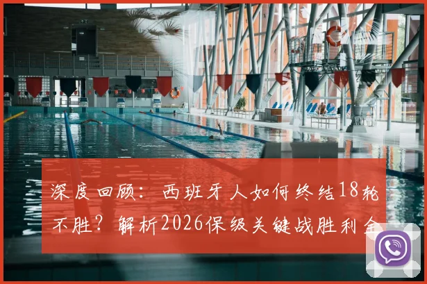 深度回顾:西班牙人如何终结18轮不胜?解析2026保级关键战胜利全过程